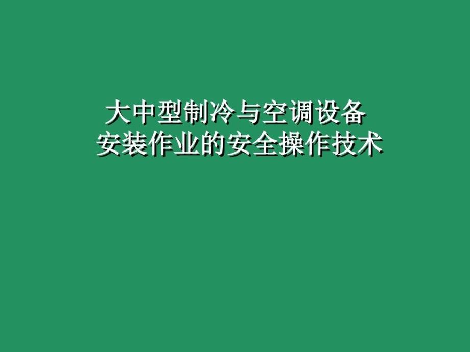 大中型制冷与空调设备安装作业的安全操作技术_第1页