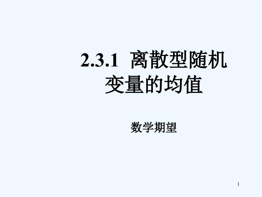 新课标2.3.1离散型随机变量的均值公开课课件_第1页