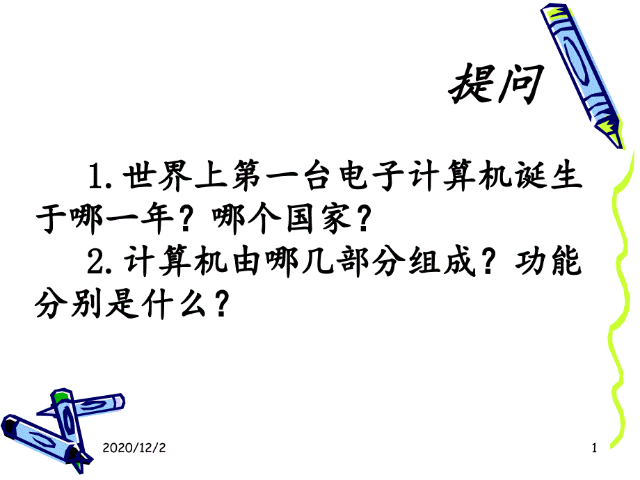 计算机应用基础之二课件_第1页