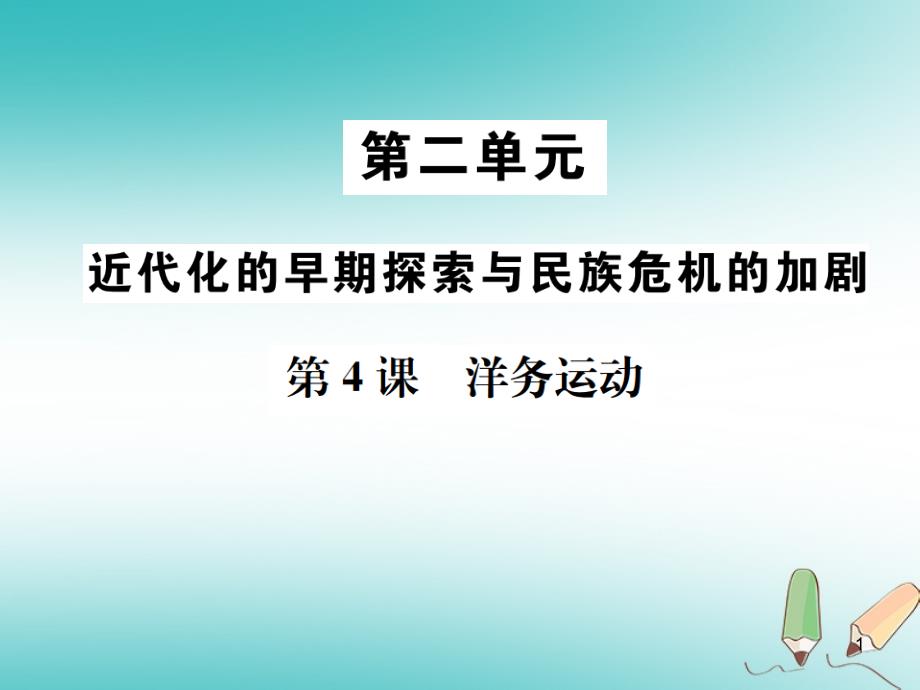 八年级历史上册近代化的早期探索与民族危机的加剧第4课洋务运动ppt课件新人教版_第1页