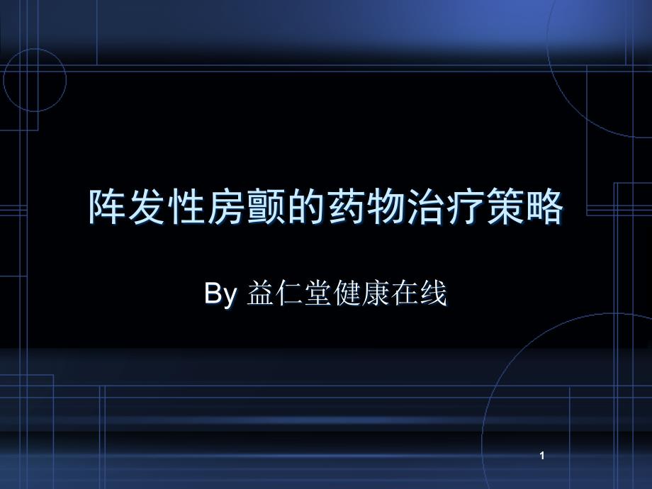 阵发房颤的药物治疗策略阵发性房颤的药物治疗策略课件_第1页