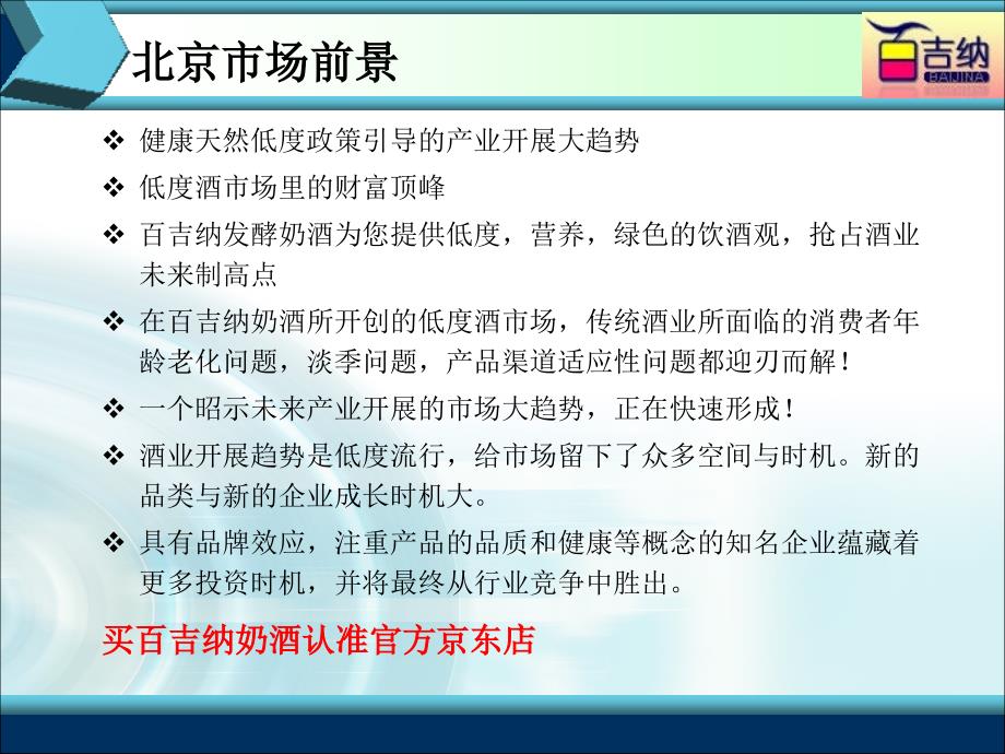 百吉纳奶酒营销案例精要_第1页