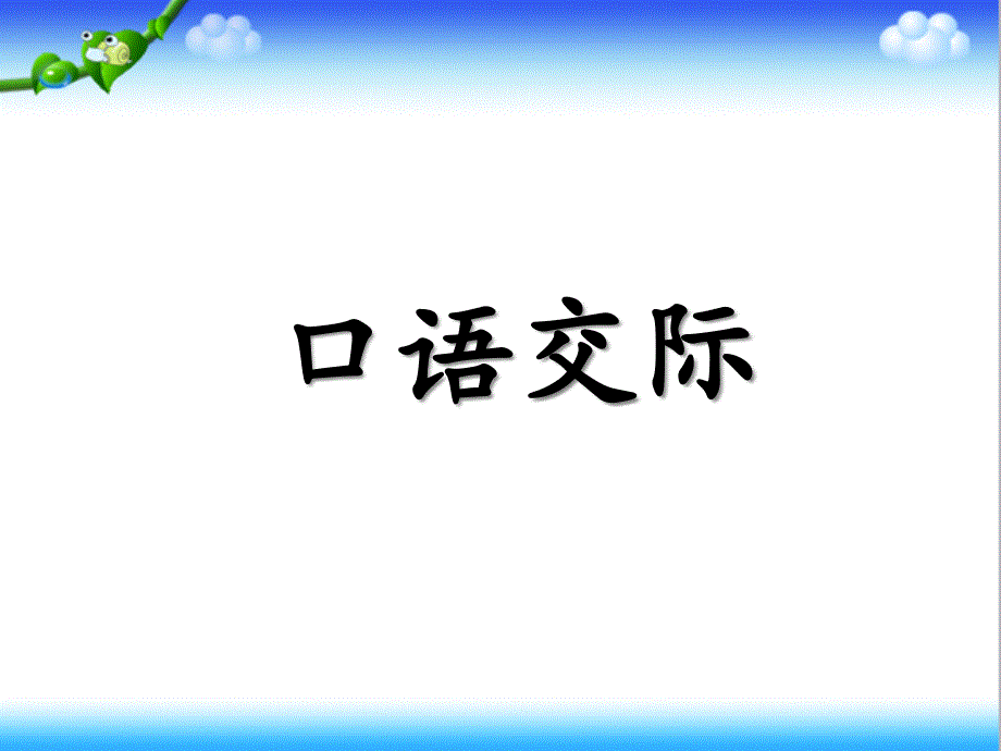 部编本人教版小学语文二年级上册园地三含口语交际优质课ppt课件_第1页