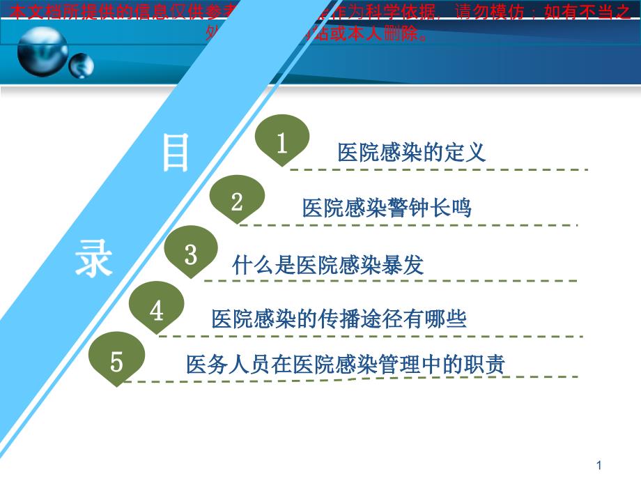 预防和控制医院感染的目的意义培训课件_第1页