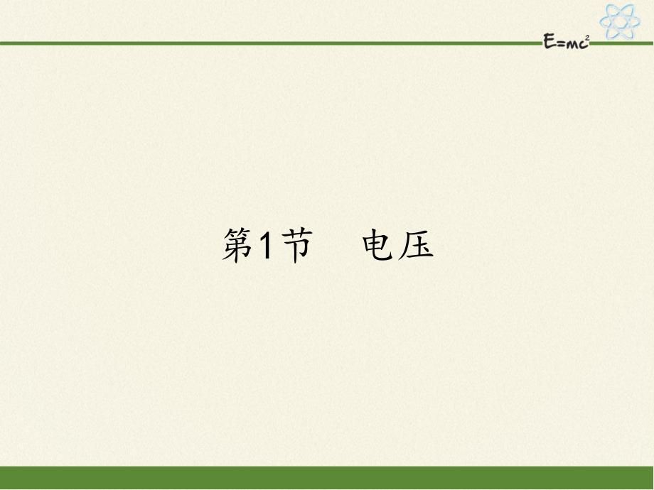 人教版初中物理九年级全一册第1节电压初中九年级物理教学课件人教版_第1页