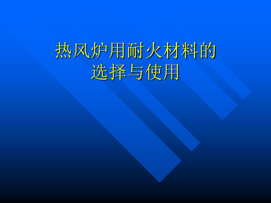 高炉热风炉用耐火材料分析课件_第1页