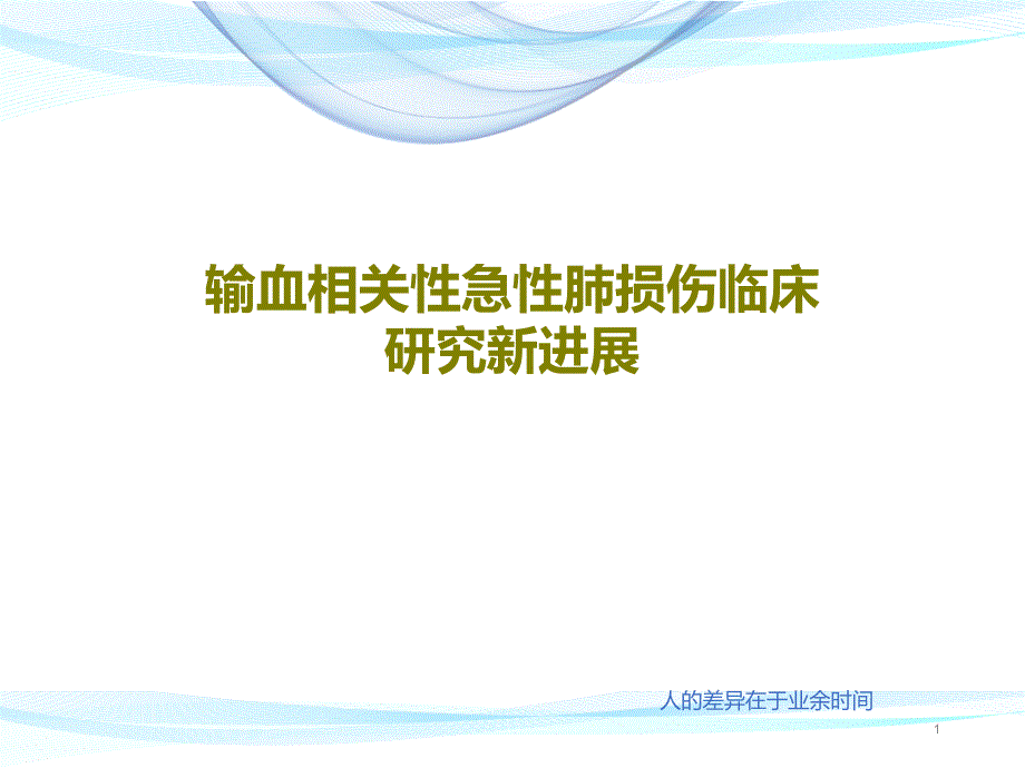 输血相关性急性肺损伤临床研究新进展课件_第1页