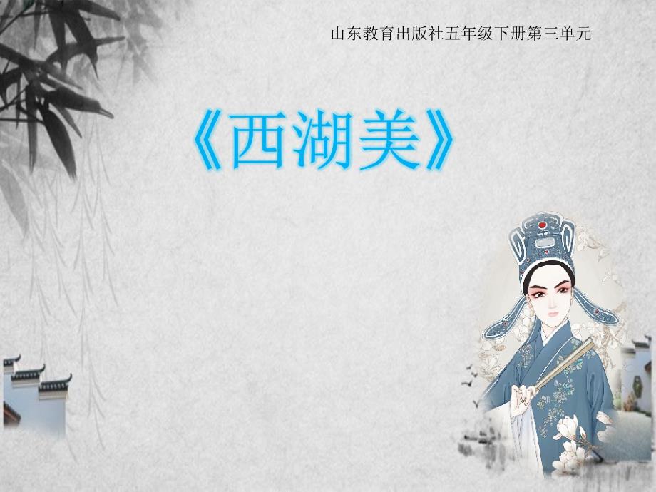 五年级音乐《西湖美》优质课公开课ppt课件_第1页