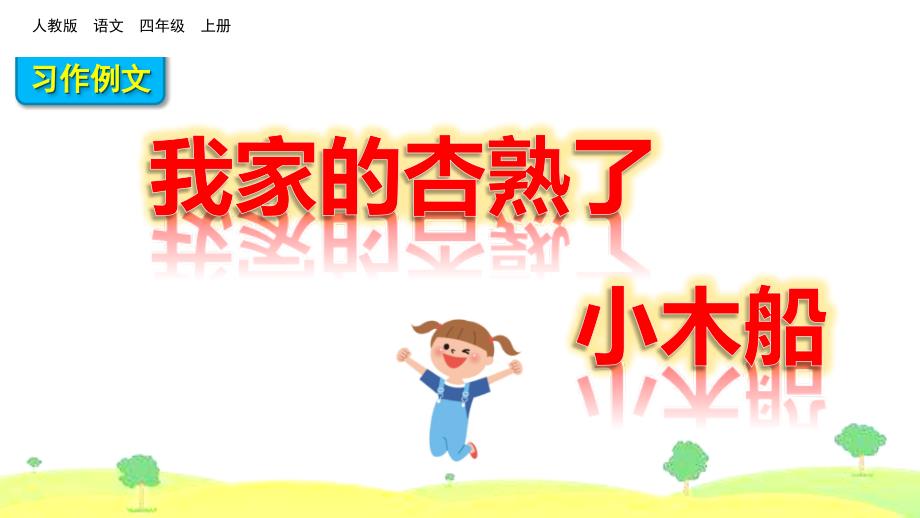 部编版小学四年级语文上册习作例文《我家的杏熟了-小木船》课件_第1页