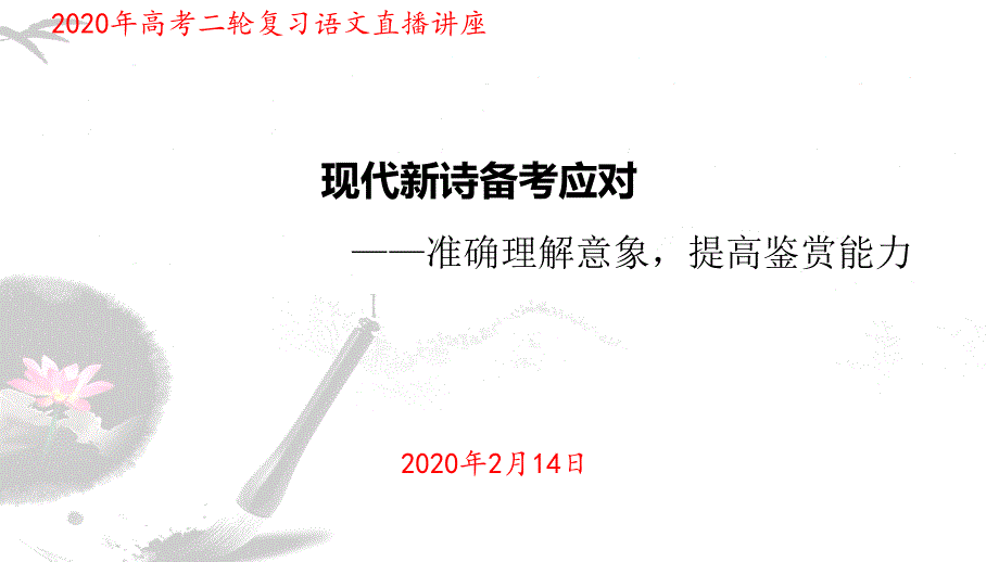 高考二轮复习《现代新诗备考应对》优质课件_第1页