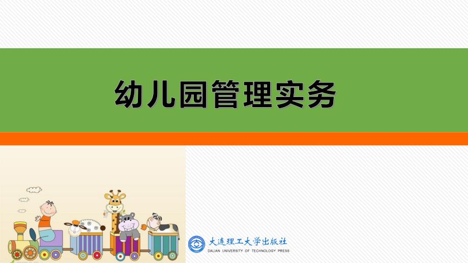 幼儿园管理实务第三章--幼儿园的组织机构与规章制度课件_第1页