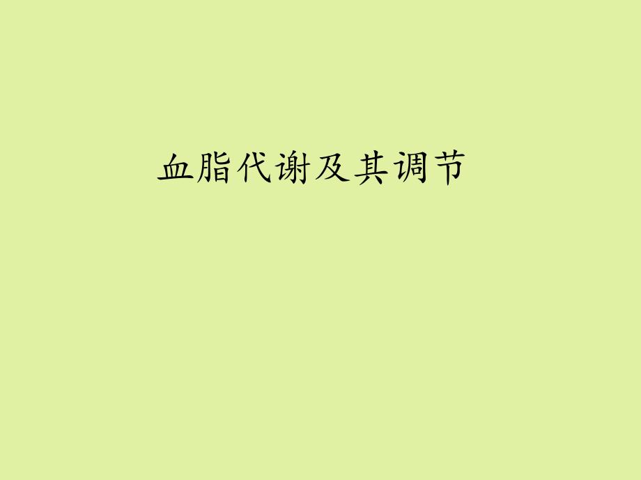 上海科学技术出版社高中生命科学拓展型课程：血脂代谢及其调节课件_第1页