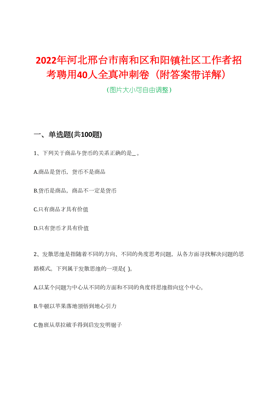 2022年河北邢台市南和区和阳镇社区工作者招考聘用40人全真冲刺卷（附答案带详解）_第1页