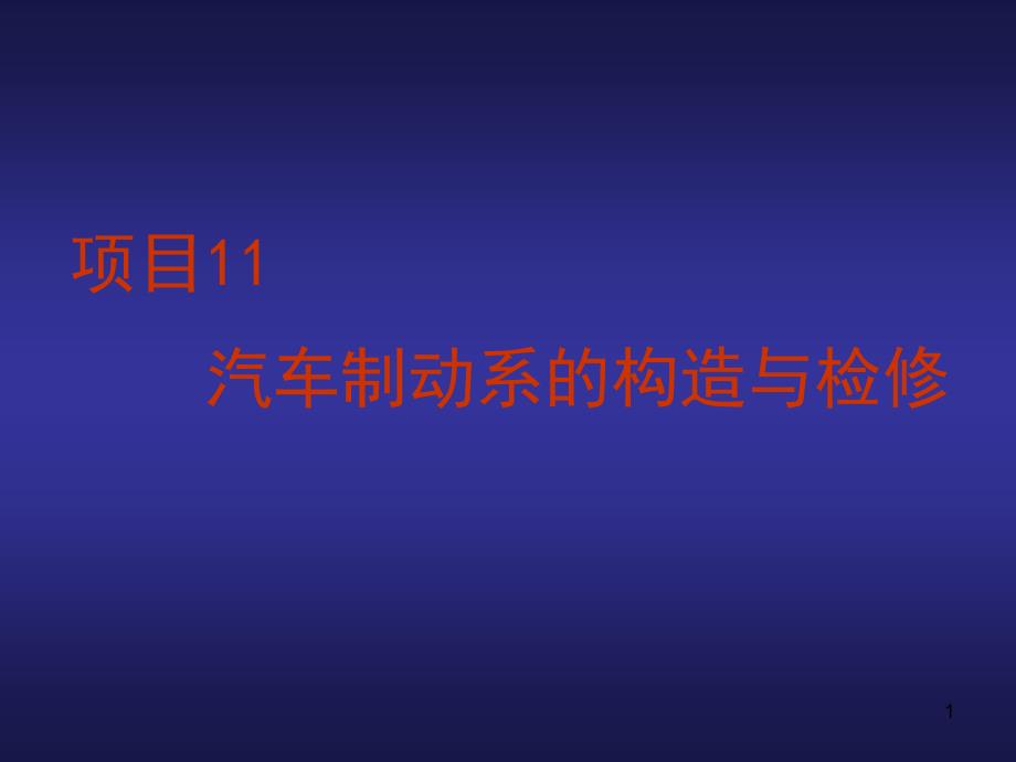 项目--汽车制动系的构造与检修资料课件_第1页