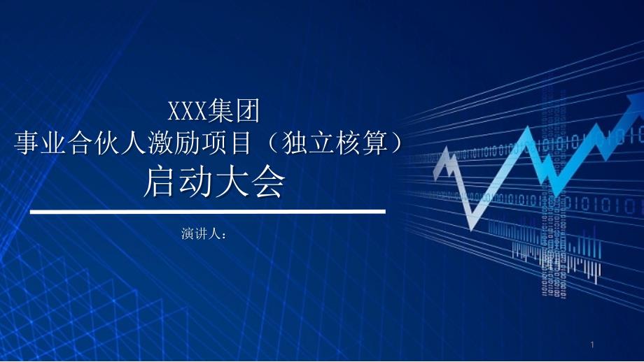 XXX集团事业合伙人激励项目(独立核算)启动大会课件_第1页