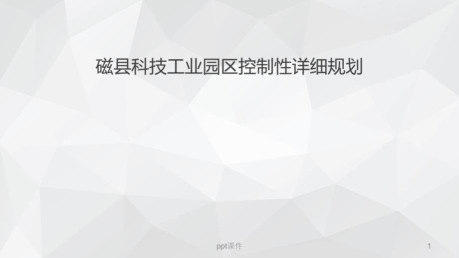 控制性详细规划汇报版课件_第1页