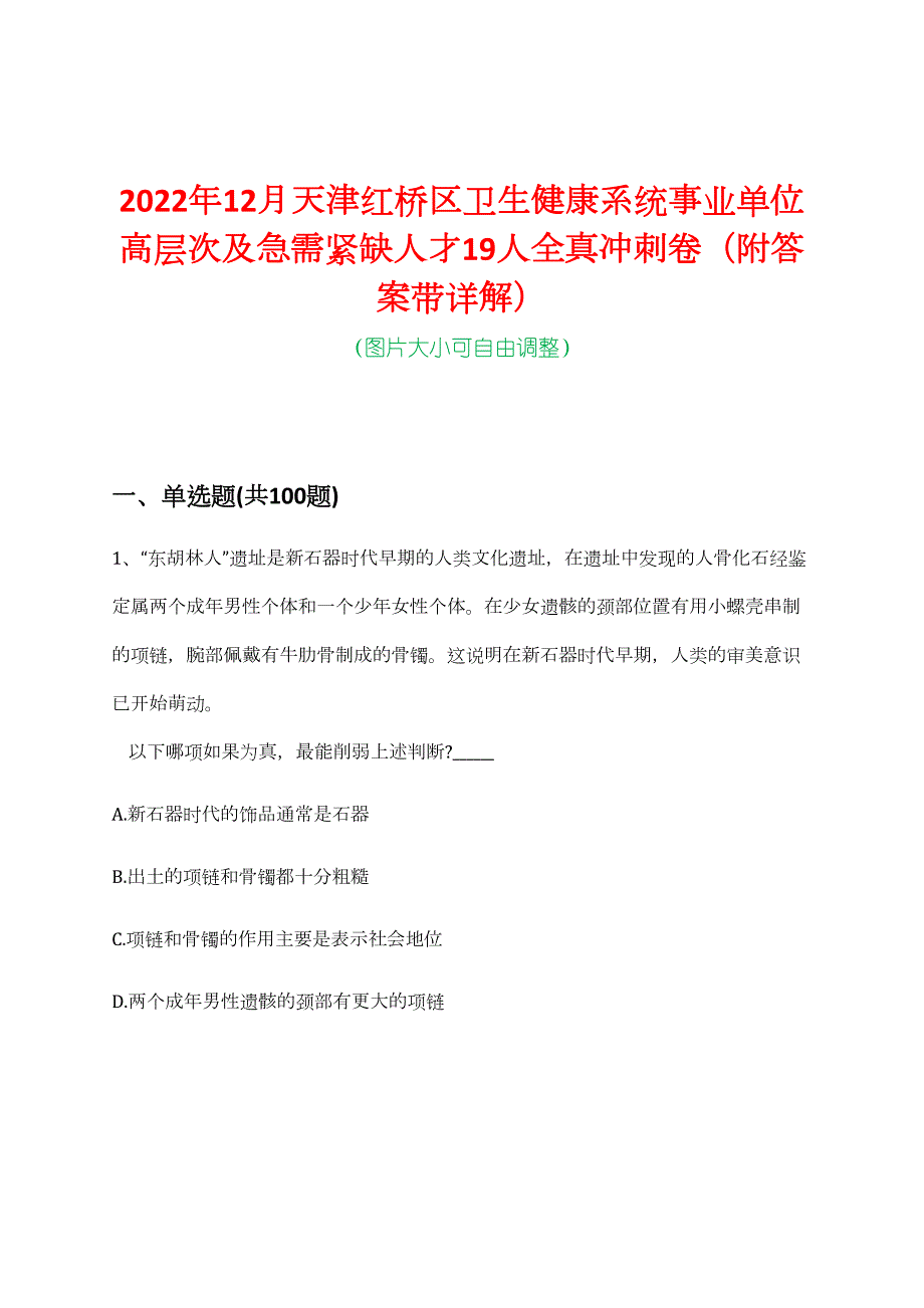 2022年12月天津红桥区卫生健康系统事业单位高层次及急需紧缺人才19人全真冲刺卷（附答案带详解）_第1页