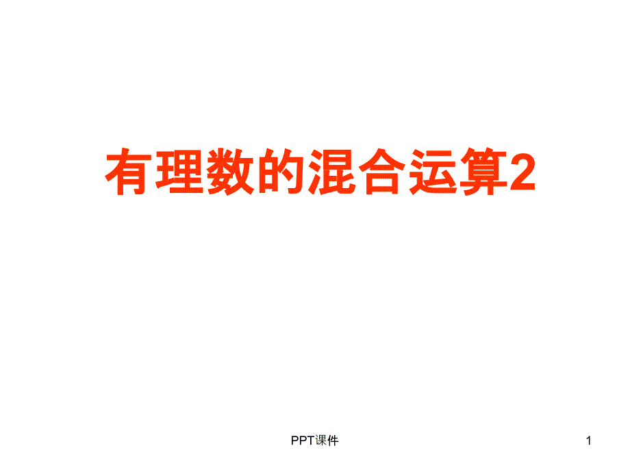 有理数加减乘除乘方混合运算复习课件_第1页