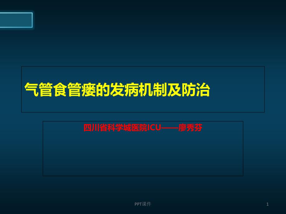 医源性气管食管瘘的防治课件_第1页