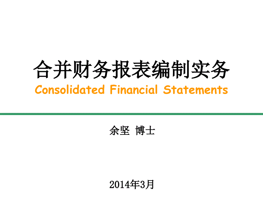 课件：合并报表编制实务_第1页