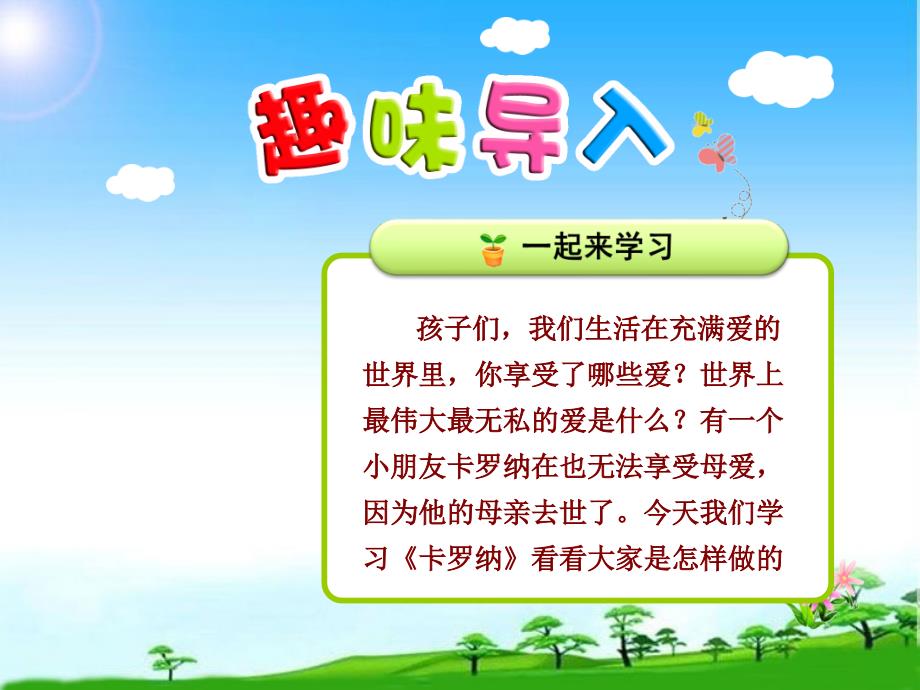 新版人教版四年级语文第一学期上册23公开课ppt课件.卡罗纳_第1页