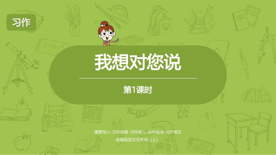 部编人教版五年级上册语文习作六：我想对您说课件2套(新教材)_第1页