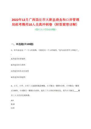 2022年12月广西崇左市大新县商务和口岸管理局招考聘用10人全真冲刺卷（附答案带详解）