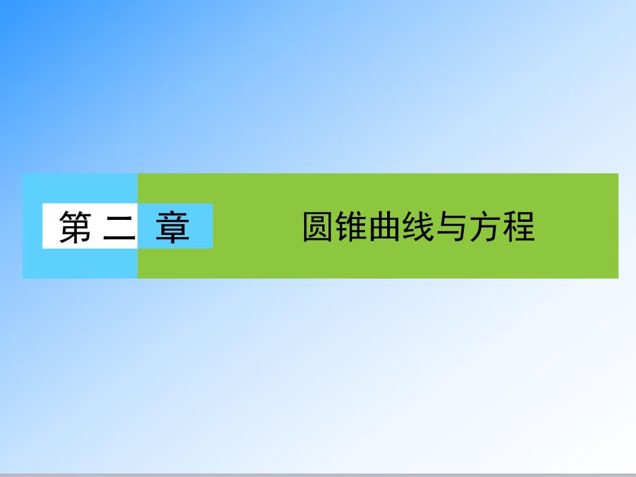 人教版选修1-1高中数学第2章-圆锥曲线与方程2.1.1-公开课ppt课件_第1页