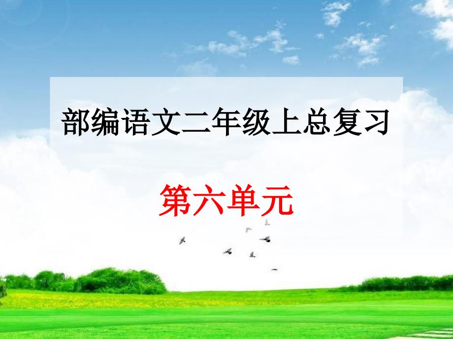 部编版人教版二年级语文上册部编语文二年级上册第六单元总复习课件_第1页