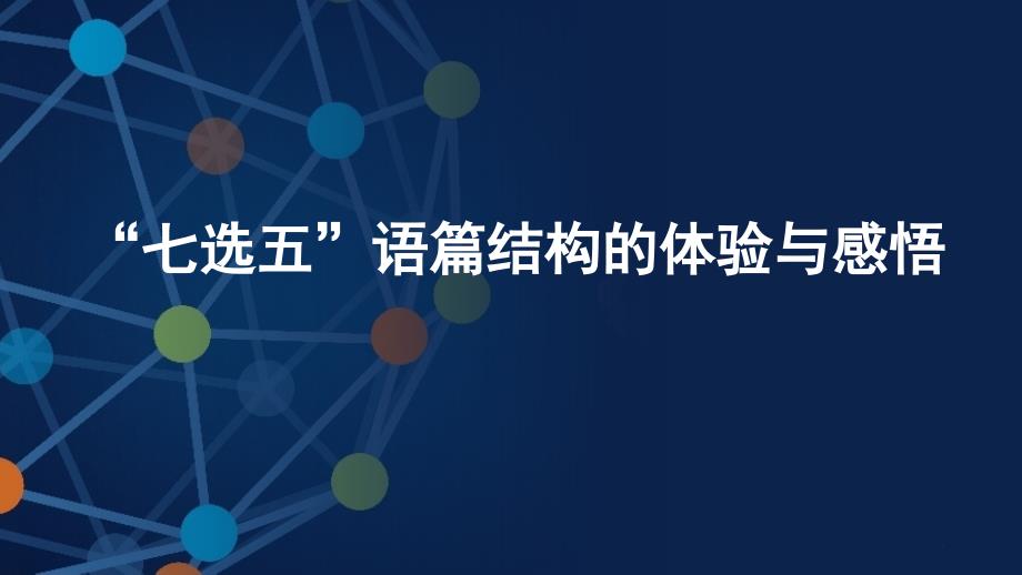 高中英语“七选五”公开课优质ppt课件_第1页