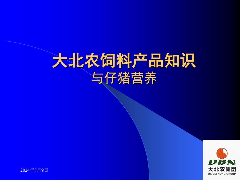 大北农饲料产品知识_第1页