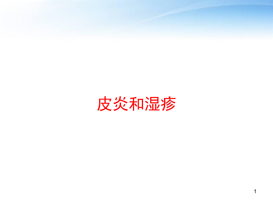 皮炎和湿疹-课件_第1页