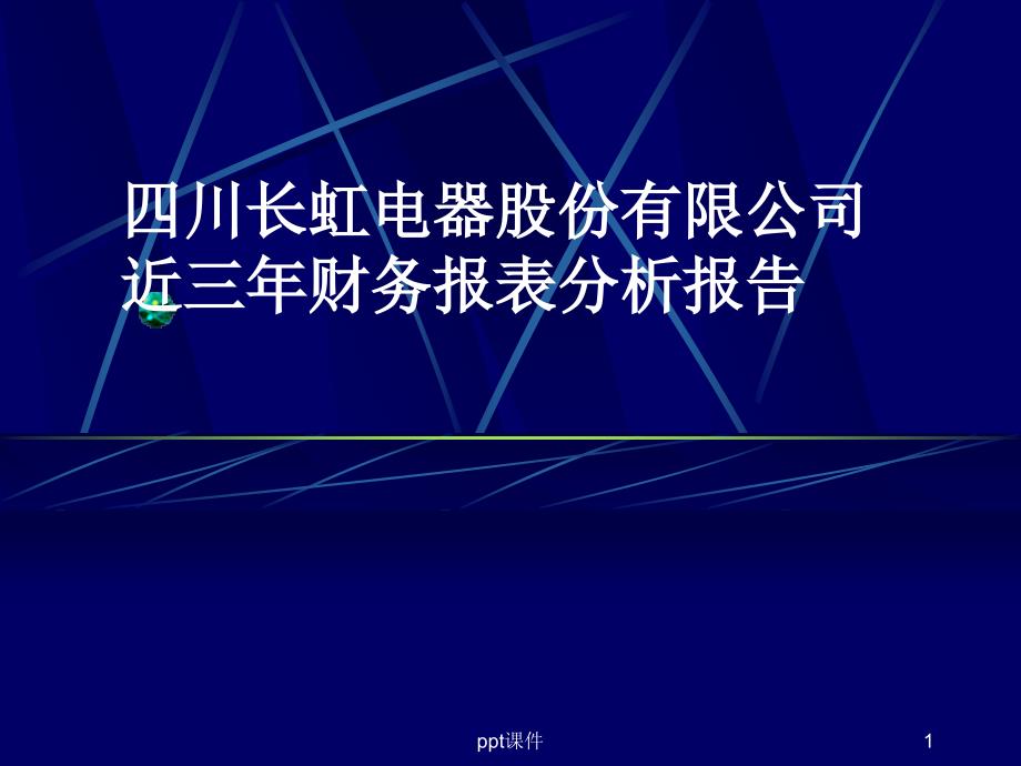 财务报表分析经典案例--课件_第1页