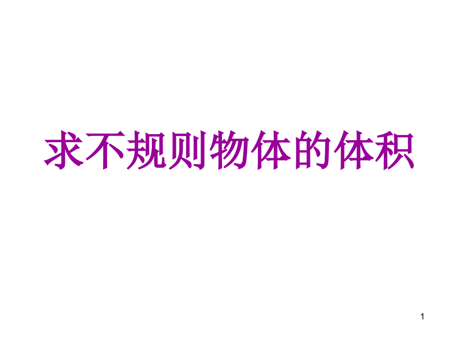 求不规则物体的体积的方法-课件_第1页