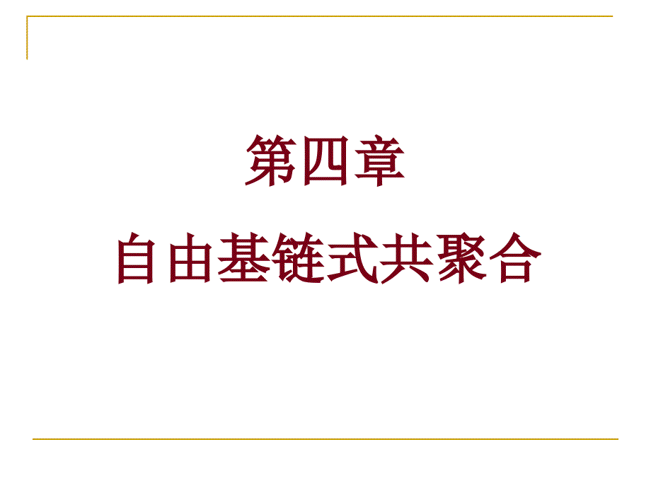 第四章自由基共聚合课件_第1页