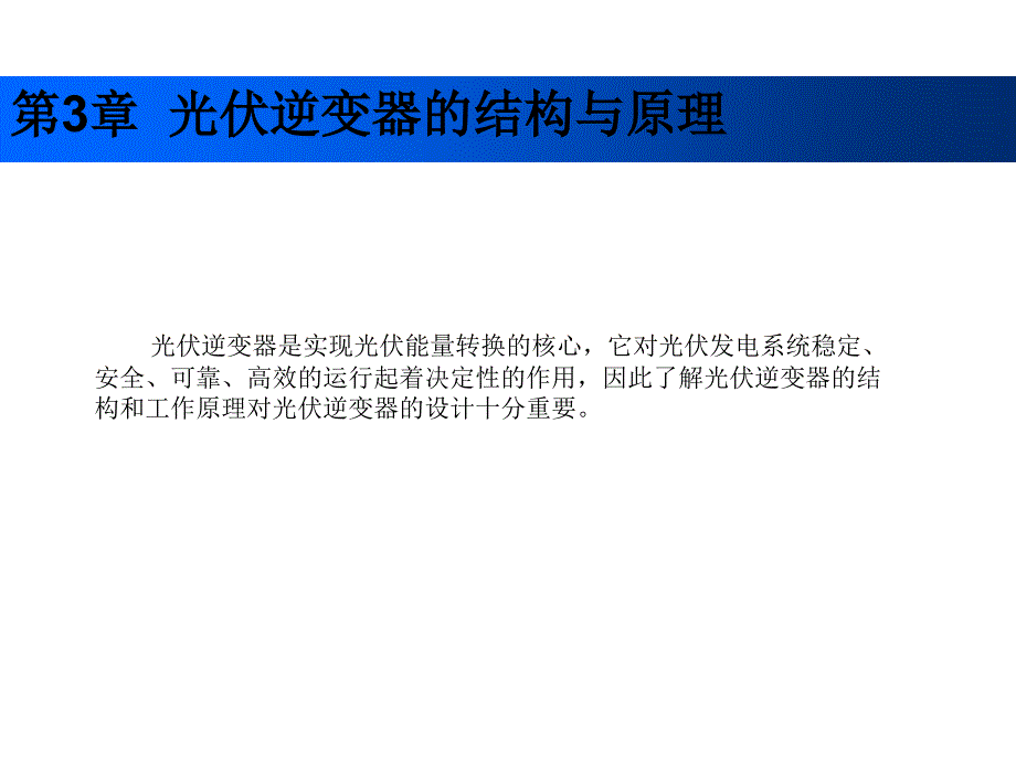 光伏发电技术及其应用教学课件第三章_第1页