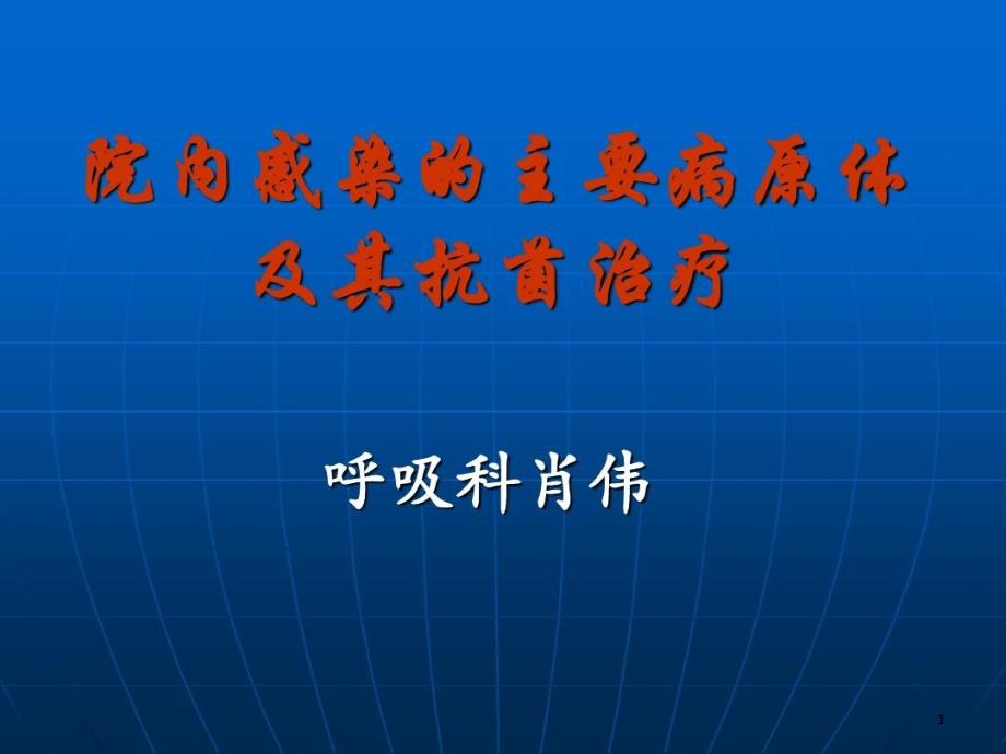 院内感染的主要病原体及其抗菌治疗课件整理_第1页