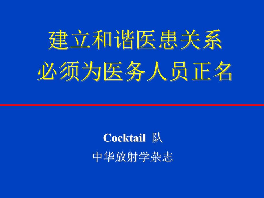 建立和谐的医患关系必须要为医务人员正名-中华医学会杂志社课件_第1页