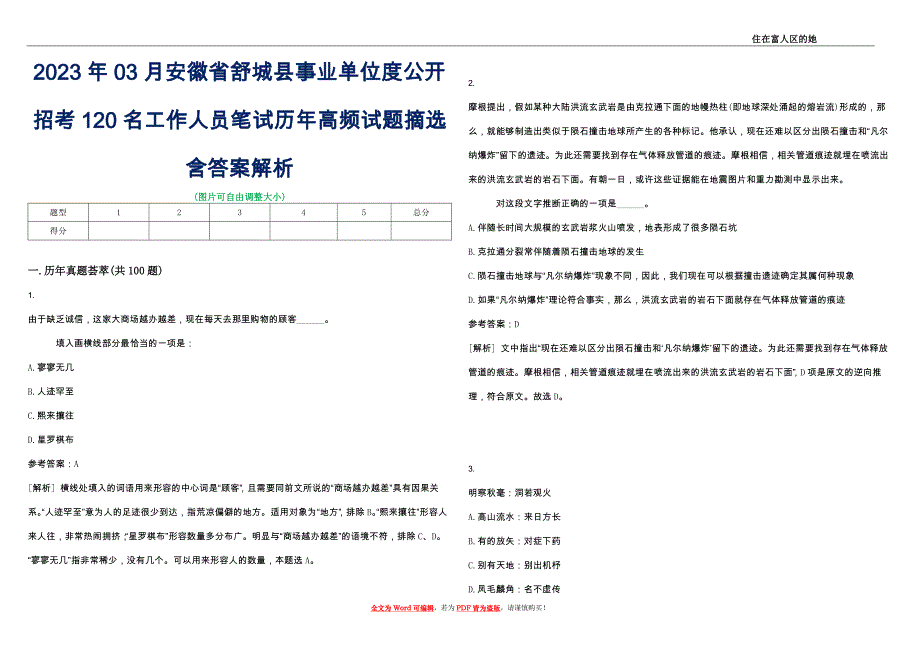 2023年03月安徽省舒城县事业单位度公开招考120名工作人员笔试历年高频试题摘选含答案解析_第1页