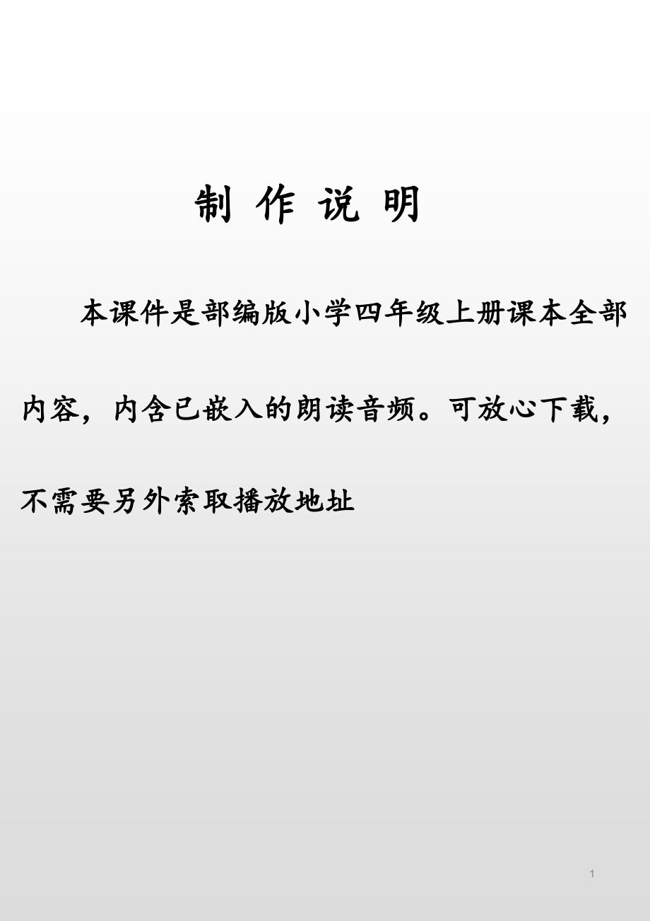 部编版小学四年级语文上册全册课文内容(含嵌入的课文朗读音频播放)课件_第1页