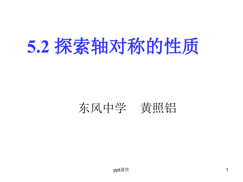 探索轴对称的性质课件_第1页