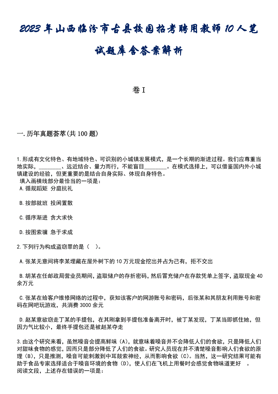 2023年山西临汾市古县校园招考聘用教师10人笔试题库含答案解析_第1页