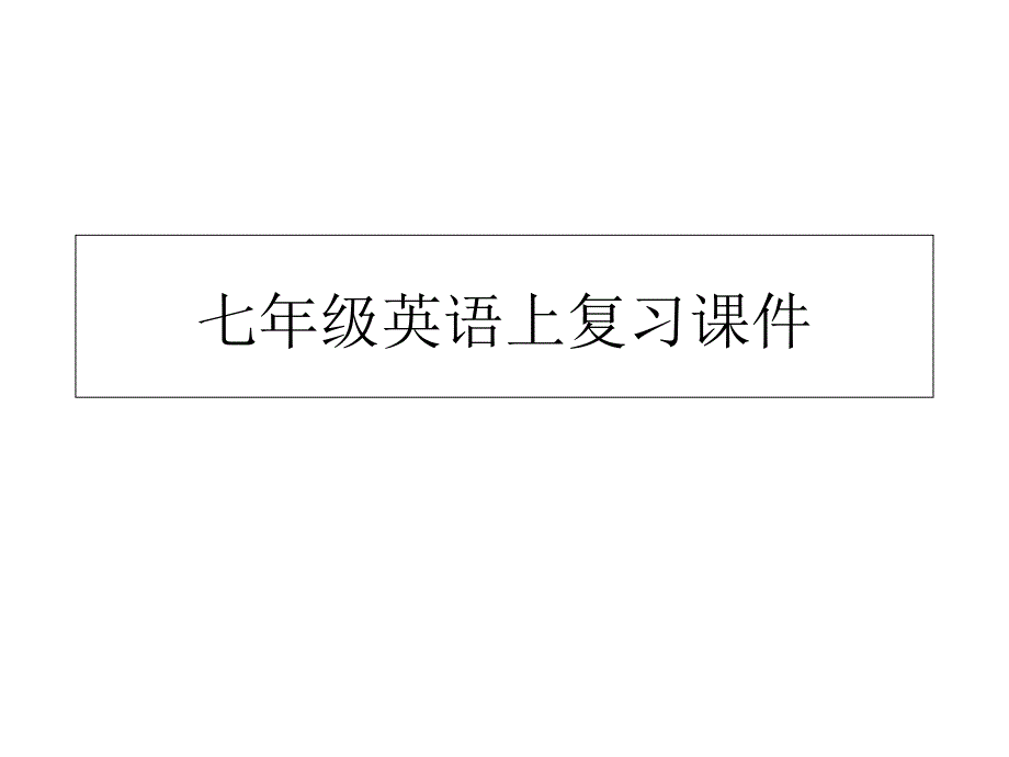 上七年级英语复习ppt课件_第1页