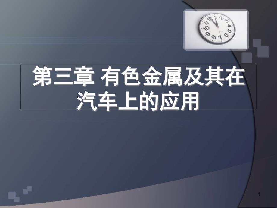 有色金属及其在汽车上的应用课件_第1页