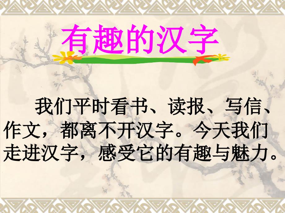 部编版人教版二上二年级语文上册有趣的汉字综合实践活动课课件_第1页