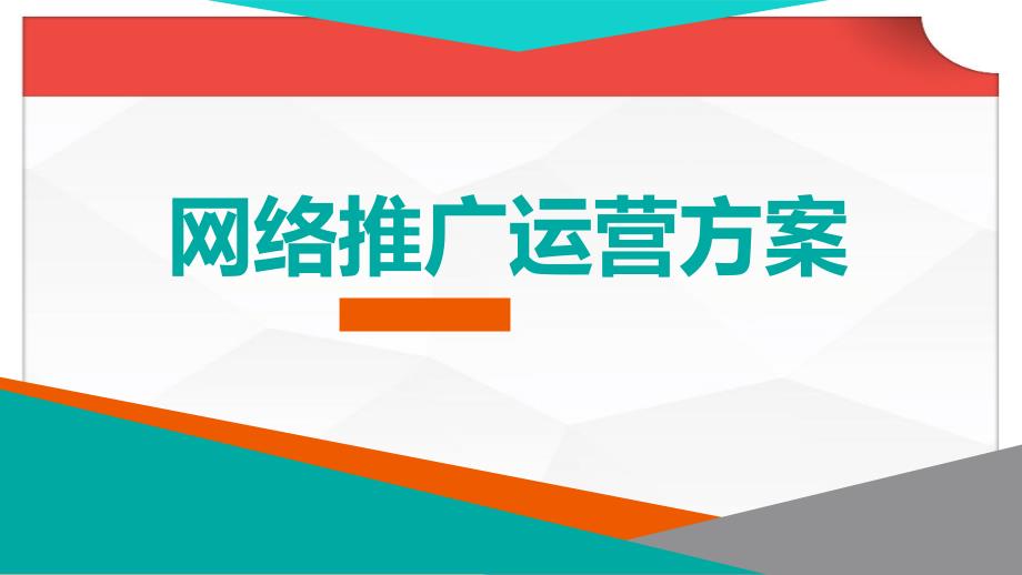 重庆中民耳鼻喉医院网络推广运营方案--课件_第1页