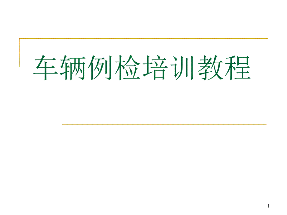 车辆例检培训教程课件_第1页