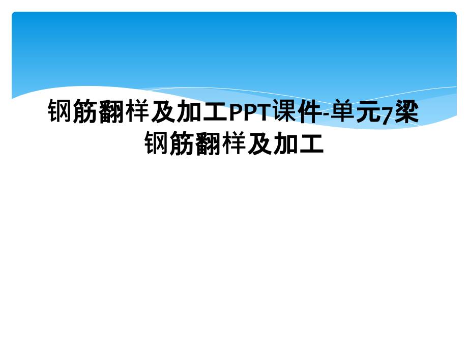 钢筋翻样及加工课件-单元7梁钢筋翻样及加工_第1页