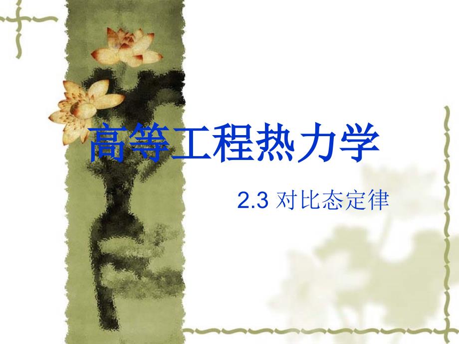 高等工程热力学第2章第3节课件_第1页