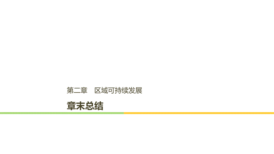 高中地理第二章区域可持续发展章末总结ppt课件湘教版必修_第1页